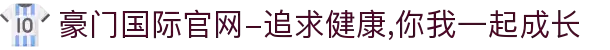 豪门国际官网-追求健康,你我一起成长